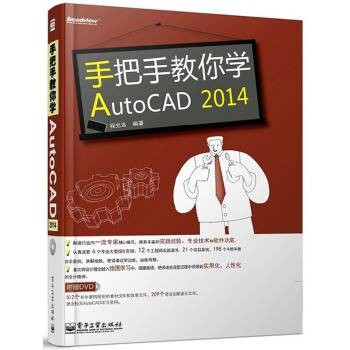 手把手教你学AutoCAD 2014