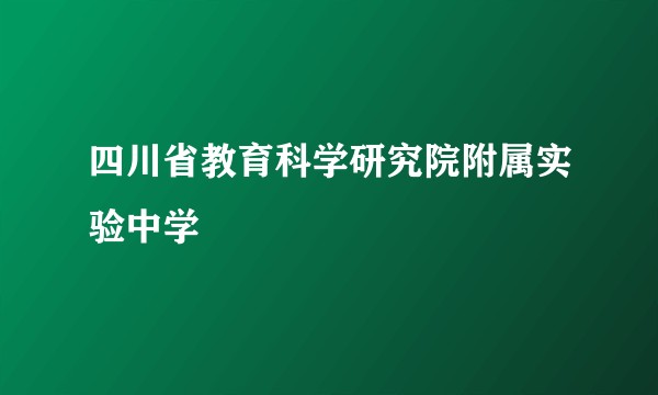 四川省教育科学研究院附属实验中学