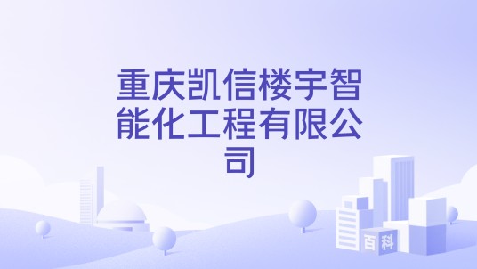 重庆凯信楼宇智能化工程有限公司