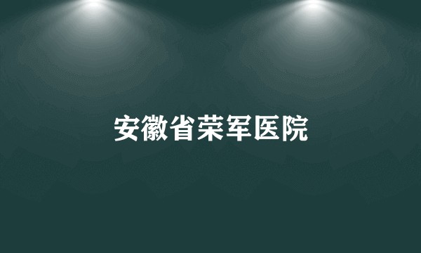 安徽省荣军医院