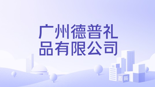 广州德普礼品有限公司