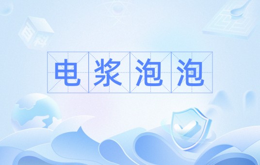 电浆泡泡