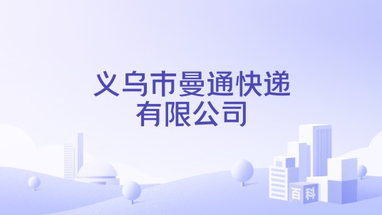 义乌市曼通快递有限公司