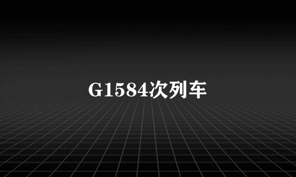 G1584次列车