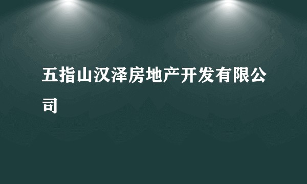 五指山汉泽房地产开发有限公司