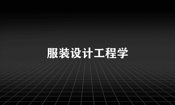服装设计工程学