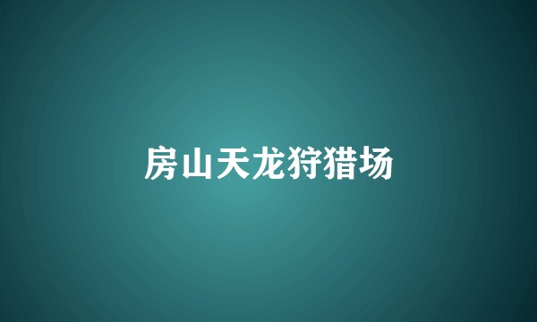 房山天龙狩猎场