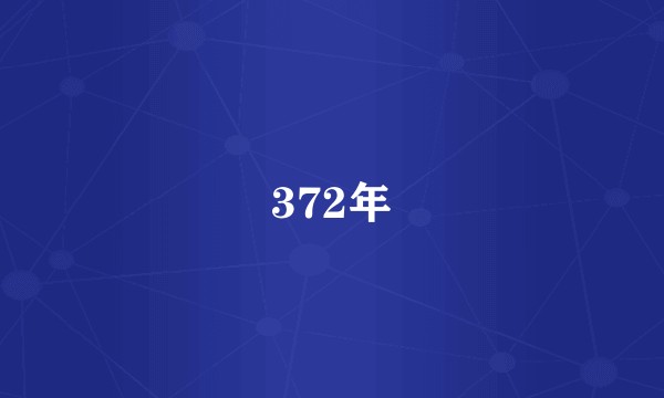 372年