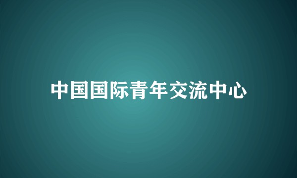 中国国际青年交流中心