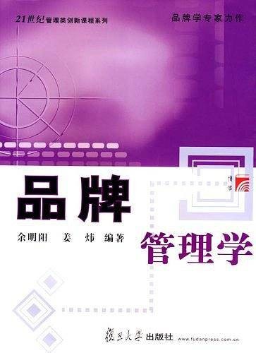 品牌管理学(2006年复旦大学出版社出版的图书)