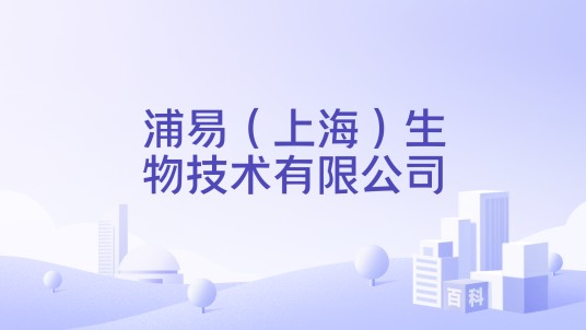 浦易（上海）生物技术有限公司