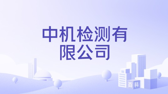 中机检测有限公司