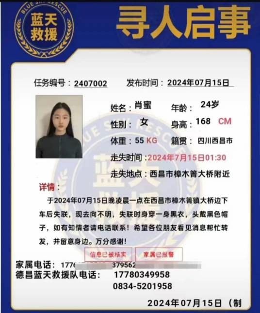 7·15西昌女子失联事件
