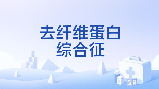 去纤维蛋白综合征