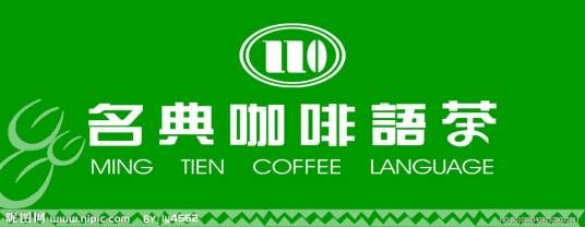 名典咖啡语茶