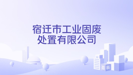 宿迁市工业固废处置有限公司