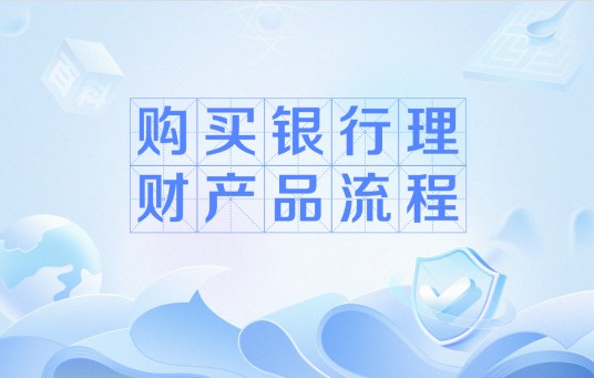 购买银行理财产品流程
