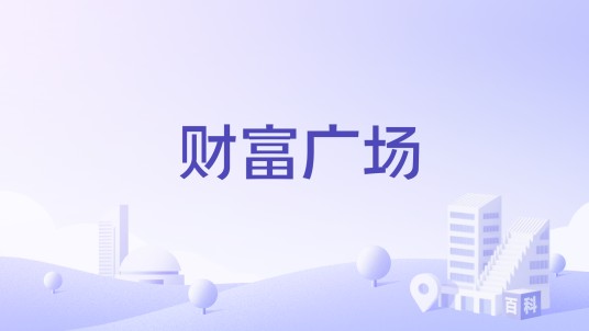 财富广场（广东省广州市黄埔区财富广场）