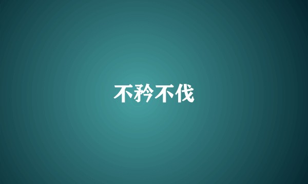 不矜不伐
