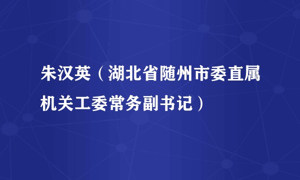 朱汉英（湖北省随州市委直属机关工委常务副书记）
