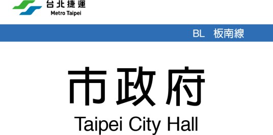 市政府站（中国台湾省台北市境内轨道交通车站）