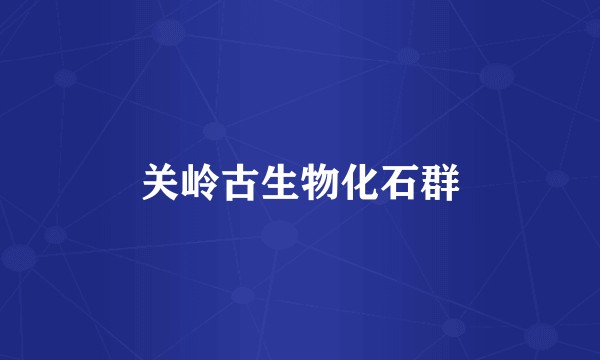 关岭古生物化石群