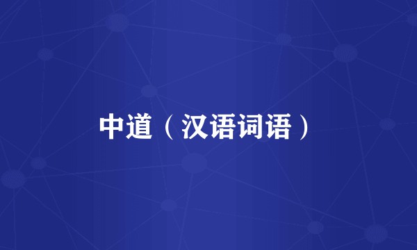 中道（汉语词语）