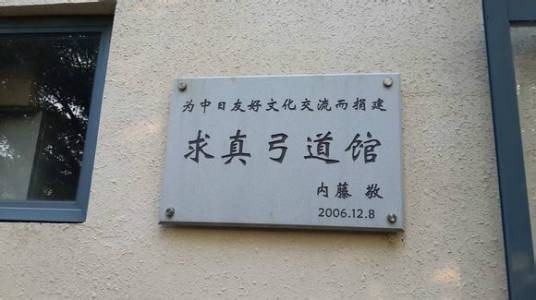 求真弓道馆