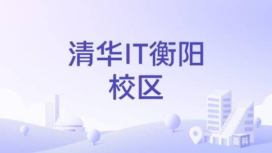 清华IT衡阳校区