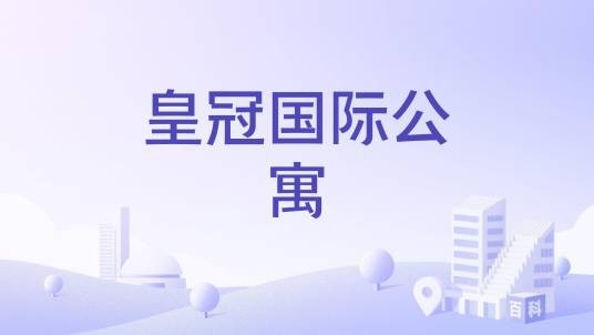 皇冠国际公寓