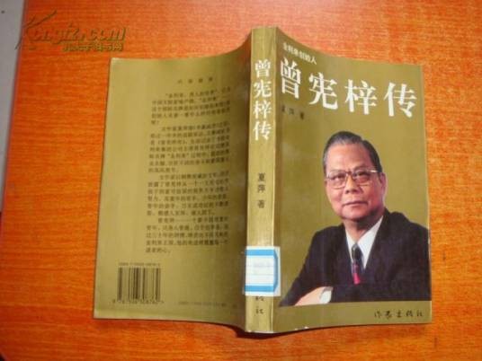 曾宪梓传