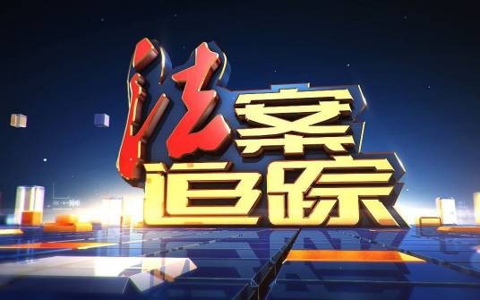 法案追踪