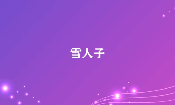 雪人子