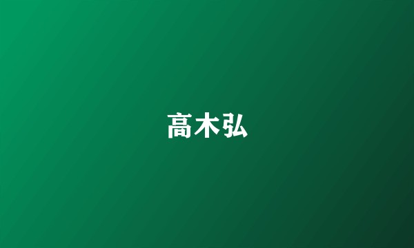 高木弘