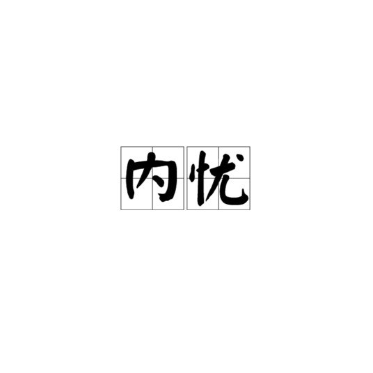 内忧