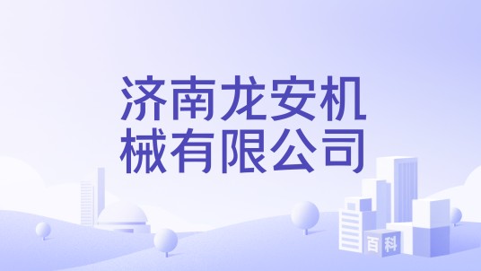 济南龙安机械有限公司