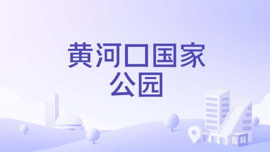 黄河口国家公园