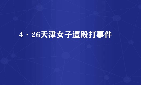 4·26天津女子遭殴打事件