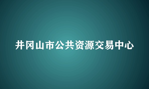 井冈山市公共资源交易中心