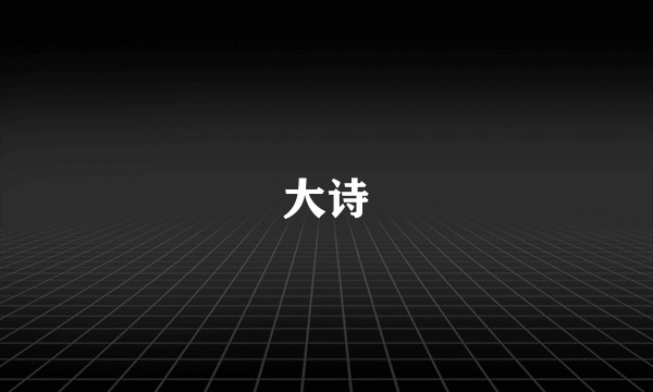 大诗