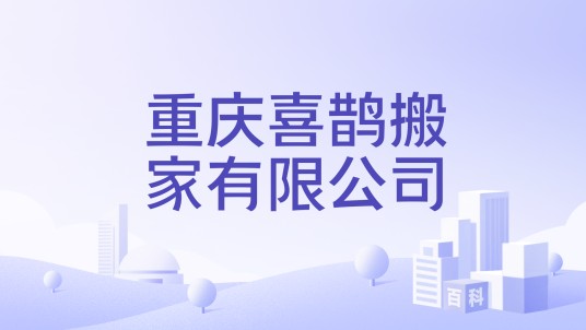 重庆喜鹊搬家有限公司