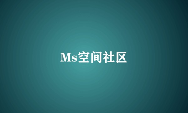 Ms空间社区
