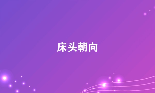 床头朝向
