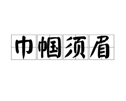巾帼须眉（汉语成语）