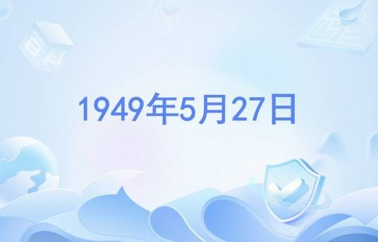 1949年5月27日