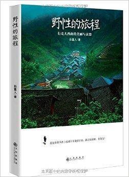 野性的旅程:行走大西南的美丽与哀愁