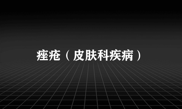 痤疮（皮肤科疾病）
