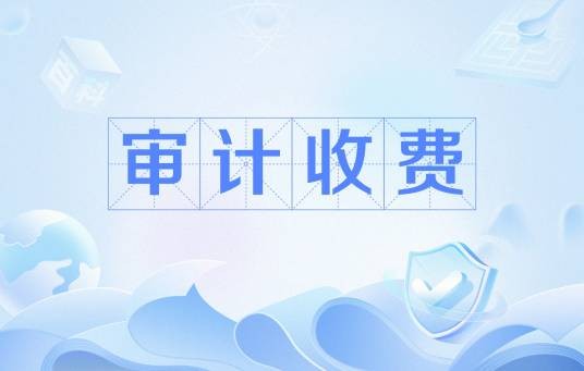 审计收费