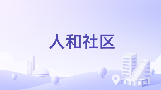 人和社区（广东省佛山市禅城区南庄镇下辖社区）
