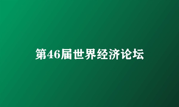 第46届世界经济论坛